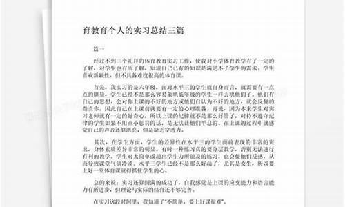 体育教育实习总结