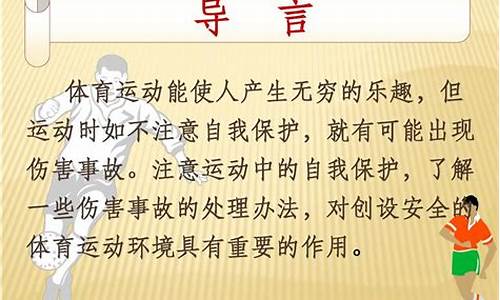 体育活动中的自我保护和相互保护教学设计_体育活动中的自我保护和相互保护教学设计及反思