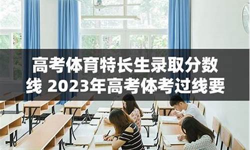 体育特长生2023分数线湖南-体育特长生2023分数线