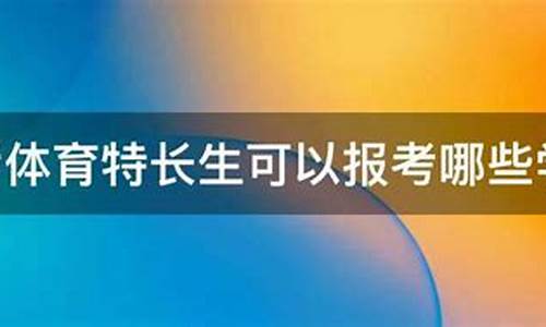 体育特长生可以报考哪些大学和专业_广西体育特长生可以报考哪些大学和专业