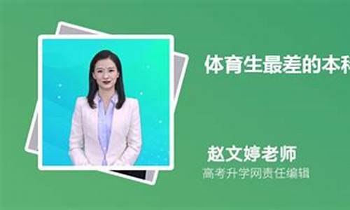 体育生分数线最低的本科大学排名表,体育生分数线最低的本科大学排名