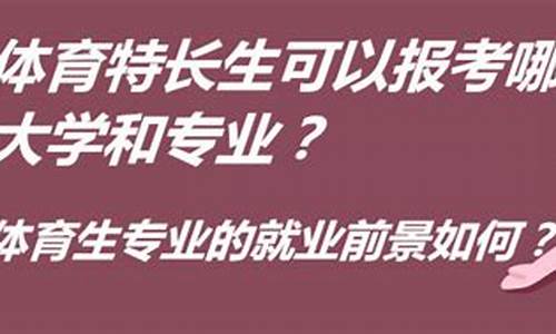 体育生如何报考大学_体育生如何报考大学专业