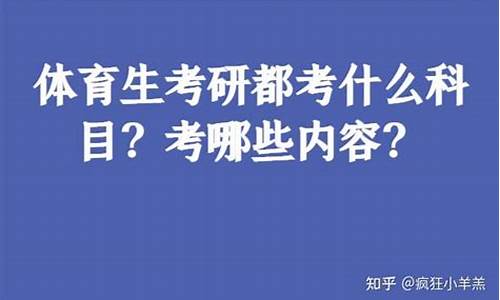 体育生考研都考什么科目评分标准_体育生考研都考什么科目评分标准的