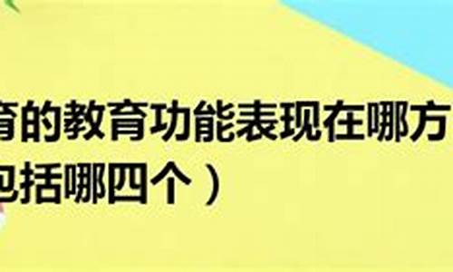 体育的教育功能表现在哪些方面_体育的教育功能表现在哪些方面?