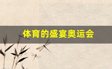体育赛事奥运会-体育的盛宴奥运会