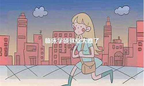 体育硕士就业太难了怎么办_体育硕士就业太难了怎么办呢