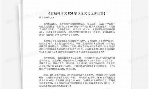 体育精神论文800字_体育精神论文800字怎么写