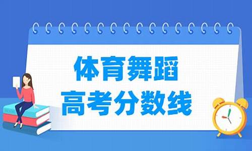 体育舞蹈高考分数线,体育舞蹈高考分数线文化课