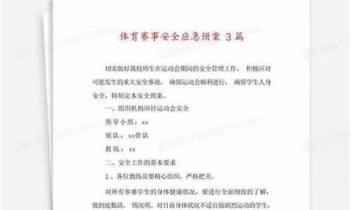 体育赛事应急处置方案_体育赛事应急处置预案