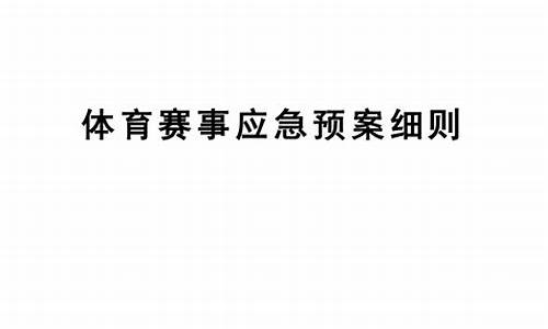 体育赛事应急预案_体育赛事应急预案模板范文图片