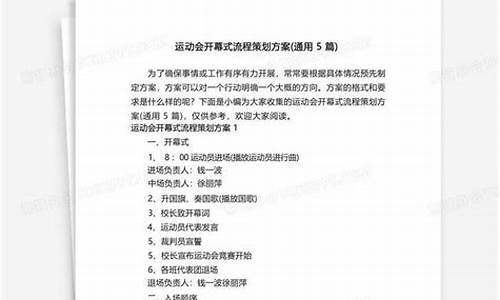 体育赛事开幕式流程_体育赛事开幕式流程安排