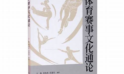 体育赛事文化通论_体育赛事的文化内涵和品牌