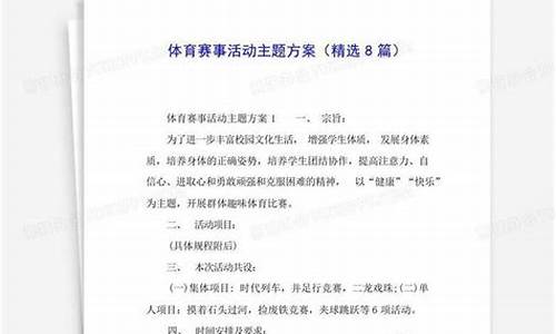 体育赛事策划方案-2019年范文_体育赛事活动主题方案