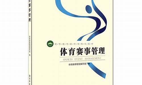 体育赛事管理的基本内容_体育赛事竞赛管理的主要任务