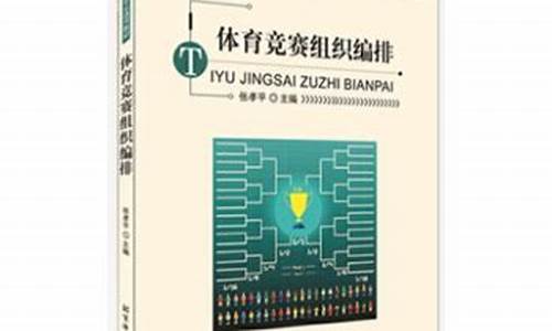 体育竞赛组织编排试题及答案_体育赛事竞赛编排