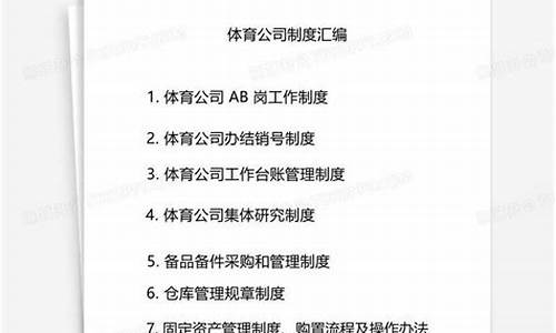 体育赛事管理制度汇编_体育赛事活动管理实施细则