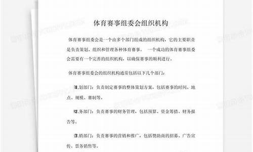 体育赛事组委会组织机构设置_体育赛事组委会组织机构