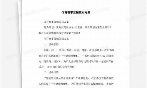 体育赛事营销策划方案模板_体育赛事营销策划方案范文