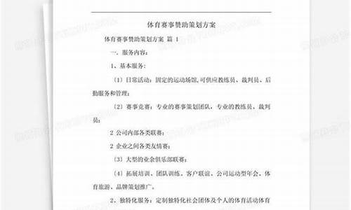 体育赛事赞助策划_体育赛事赞助策划怎么写