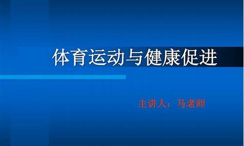 体育运动与健康论文_体育运动与健康论文800字