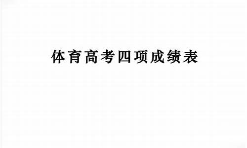 体育高考四项_体育高考四项成绩怎么算