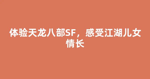 体验天龙八部SF，感受江湖儿女情长