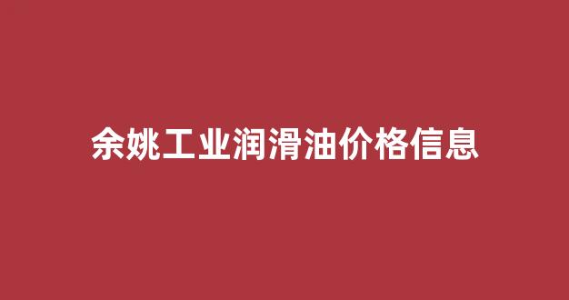余姚液压油哪里有卖_余姚工业润滑油价格信息