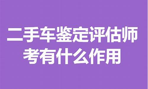 广东二手车评估师资格证,佛山二手车评估技能考试