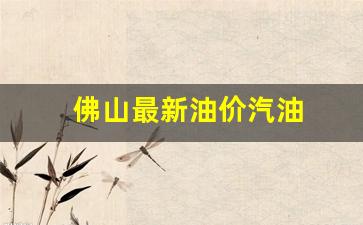 佛山最新油价汽油价格表-佛山最新油价汽油