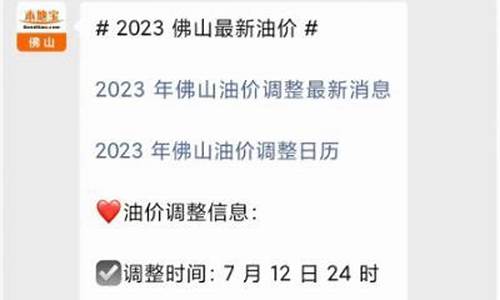 佛山今日油价92汽油价格表_佛山汽油价格调整最新消息表