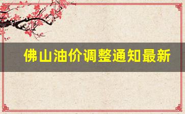 佛山油价调整最新消息-佛山油价调整通知最新