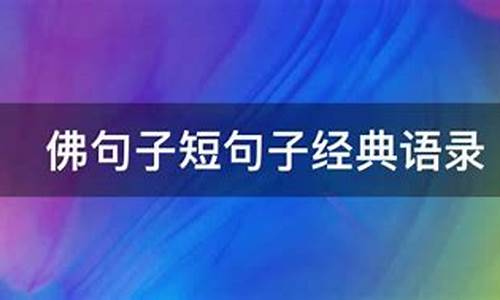 佛忏悔句子短句子经典语录名句_佛教忏悔短句