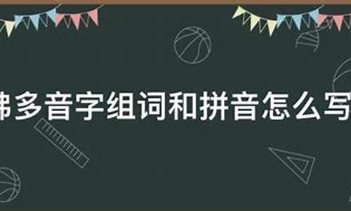 佛的多音字组词_佛的多音字组词2个