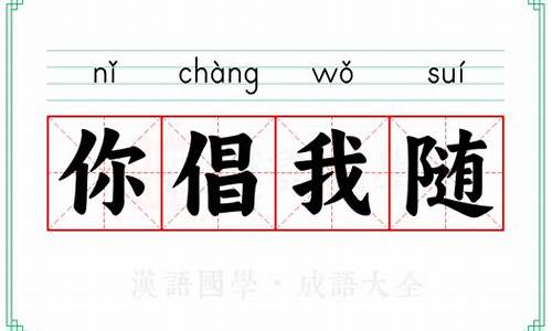 你随我愿什么意思-你倡我随什么意思