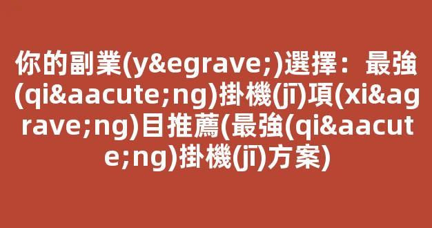 你的副業(yè)選擇：最強(qiáng)掛機(jī)項(xiàng)目推薦(最強(qiáng)掛機(jī)方案) - 嚴(yán)選資源大全