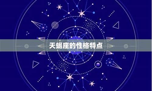 天蝎座女生运势星座屋_你的星座运势天蝎座女生