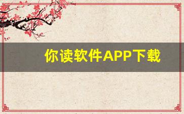 你读软件APP下载-第1张图片-我的生活随想