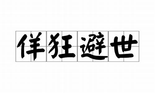 佯狂避世是什么意思-佯狂不知所之者,其辱人贱行,视五人之,轻重固何如哉