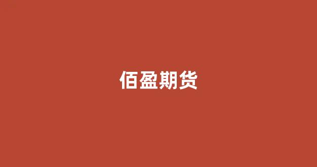 佰盈期货(佰盈集团)_https://www.xzdzcjx.com_北交所_第1张