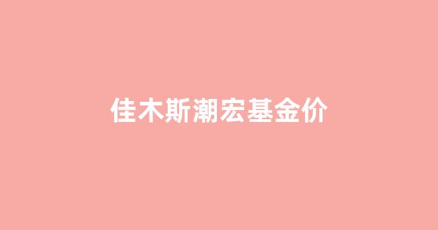 佳木斯潮宏基珠宝电话_佳木斯潮宏基金价