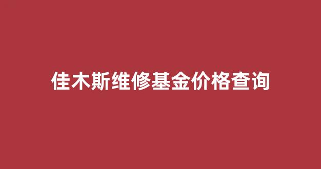 佳木斯住房保障和房屋管理局官网_佳木斯维修基金价格查询