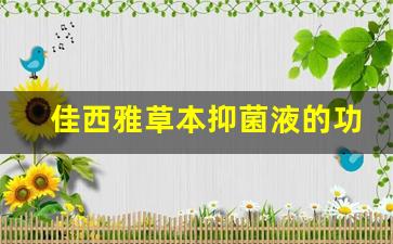 佳媛雅西雅(厦门)纳米科技有限公司-佳西雅草本抑菌液的功效