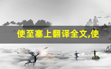 使至塞上翻译全文,使至塞上翻译讲了什么,使至塞上翻译经典句子-第1张图片-我的生活随想