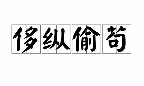 侈纵偷苟打—数字_侈纵偷苟