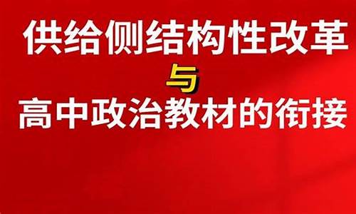 供给侧改革高考热点_供给侧改革典型案例