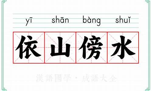 依山傍水的意思10字_依山傍水的意思10字怎么写