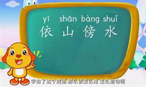 依山傍水的意思和造句二年级_依山傍水的意