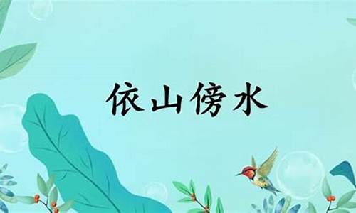 依山傍水的意思10字-依山傍水的意思四年级