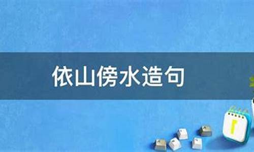 依山傍水造句写风景怎么写最好-依山傍水造句简单