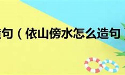 依山傍水造句子四年级简单点_依山傍水造句50字